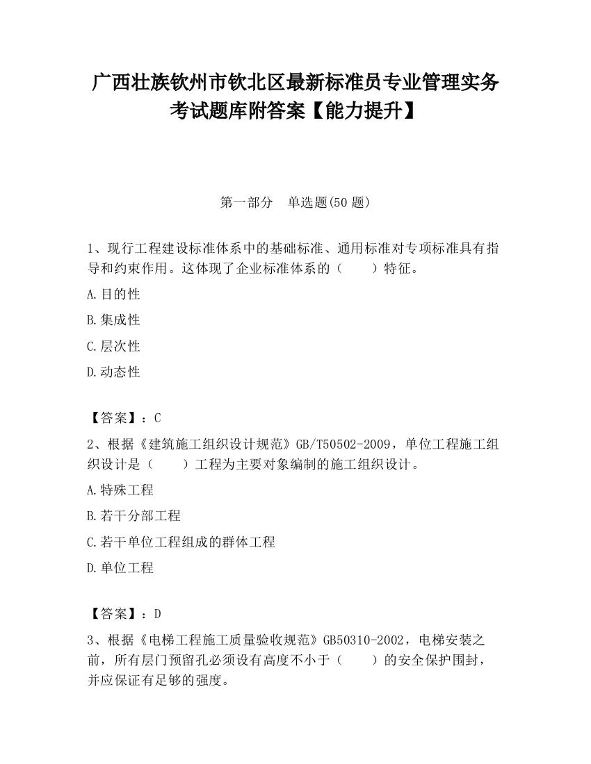 广西壮族钦州市钦北区最新标准员专业管理实务考试题库附答案【能力提升】