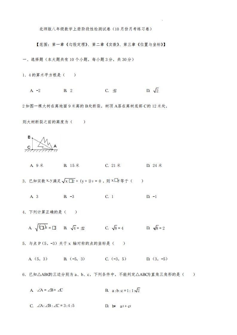 北师版八年级数学上册阶段性检测试卷