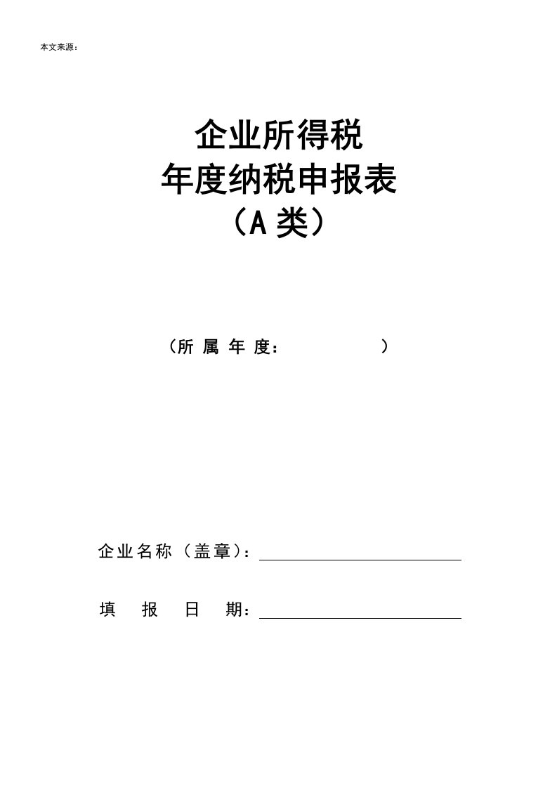 企业所得税年度纳税申报表A类