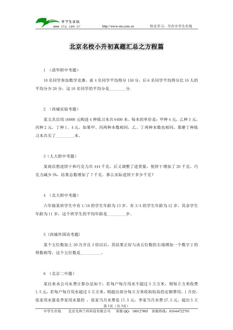 北京名校小升初真题汇总之方程篇