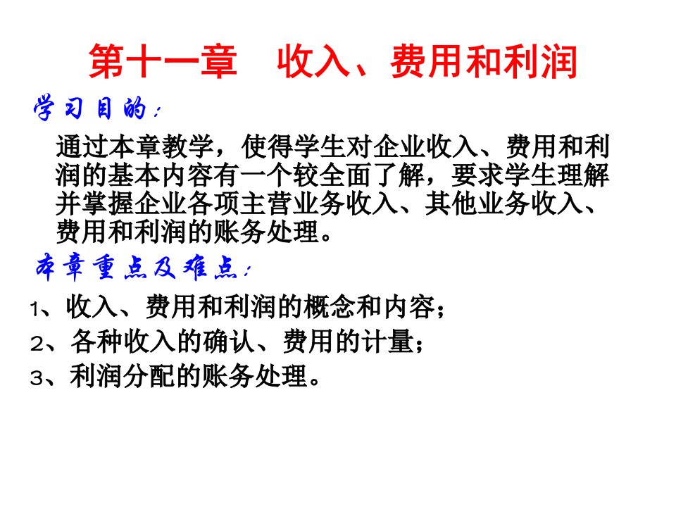 费用和利润的基本内容有一个较全面了解要求学生理解并