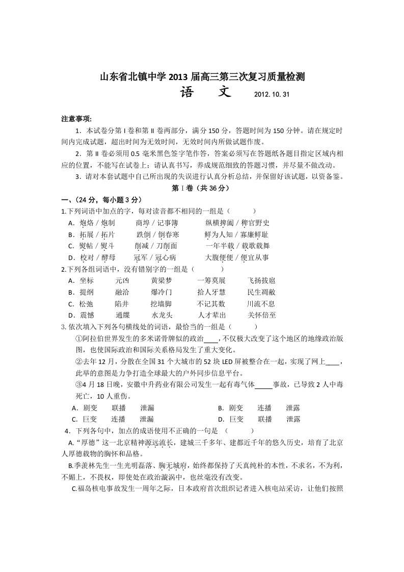 山东省北镇中学2013届高三第三次复习质量检测语文试题