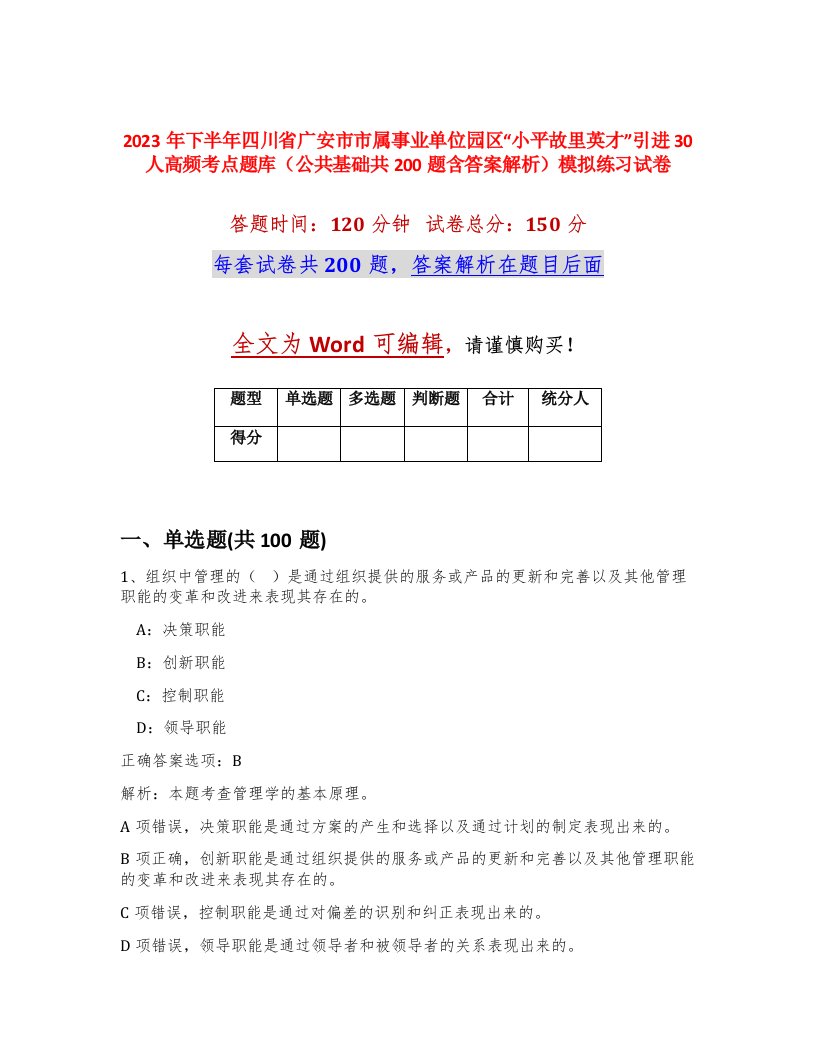 2023年下半年四川省广安市市属事业单位园区小平故里英才引进30人高频考点题库公共基础共200题含答案解析模拟练习试卷