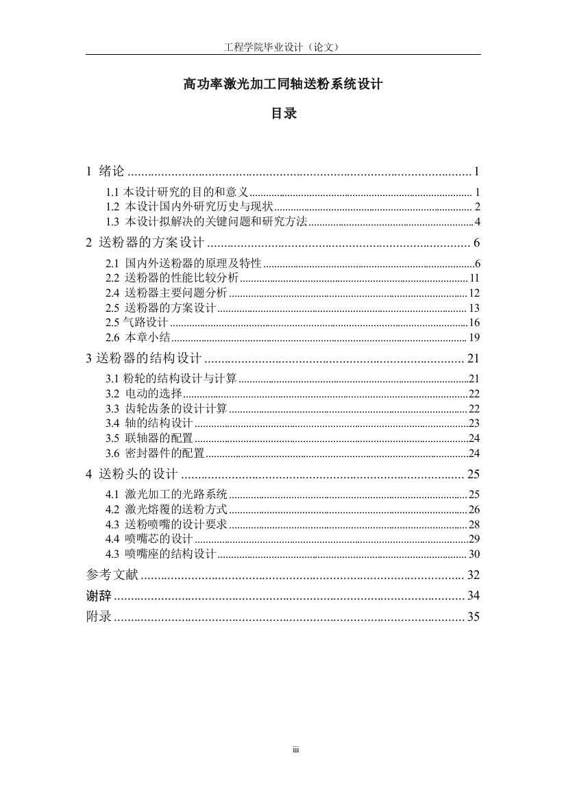 毕设论文--功高率激光加工同轴送粉系统设计