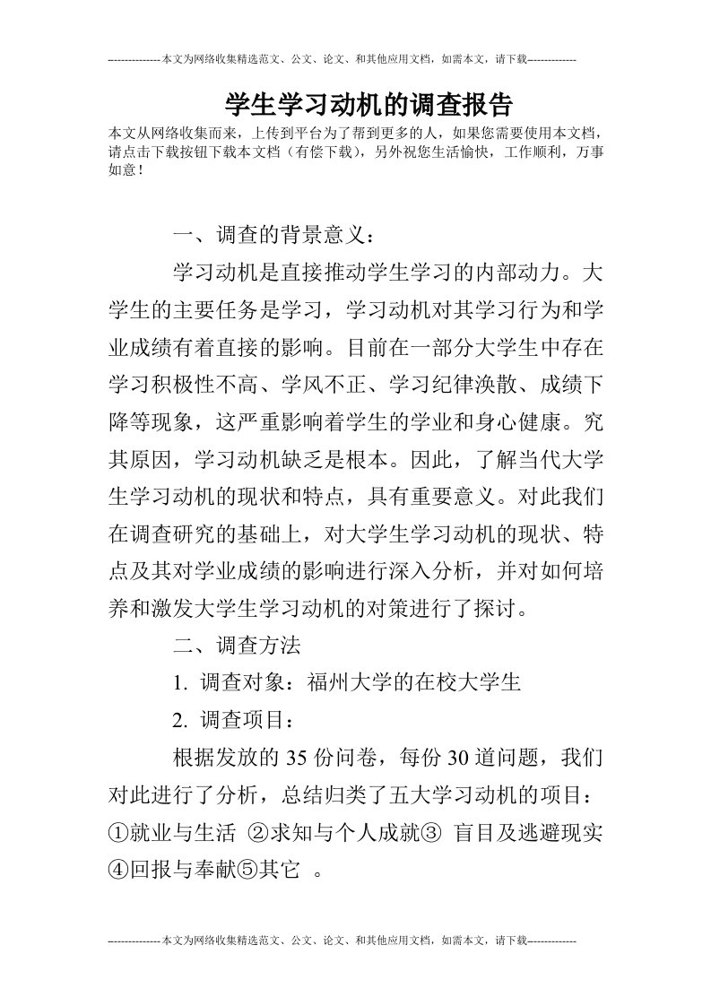 学生学习动机的调查报告