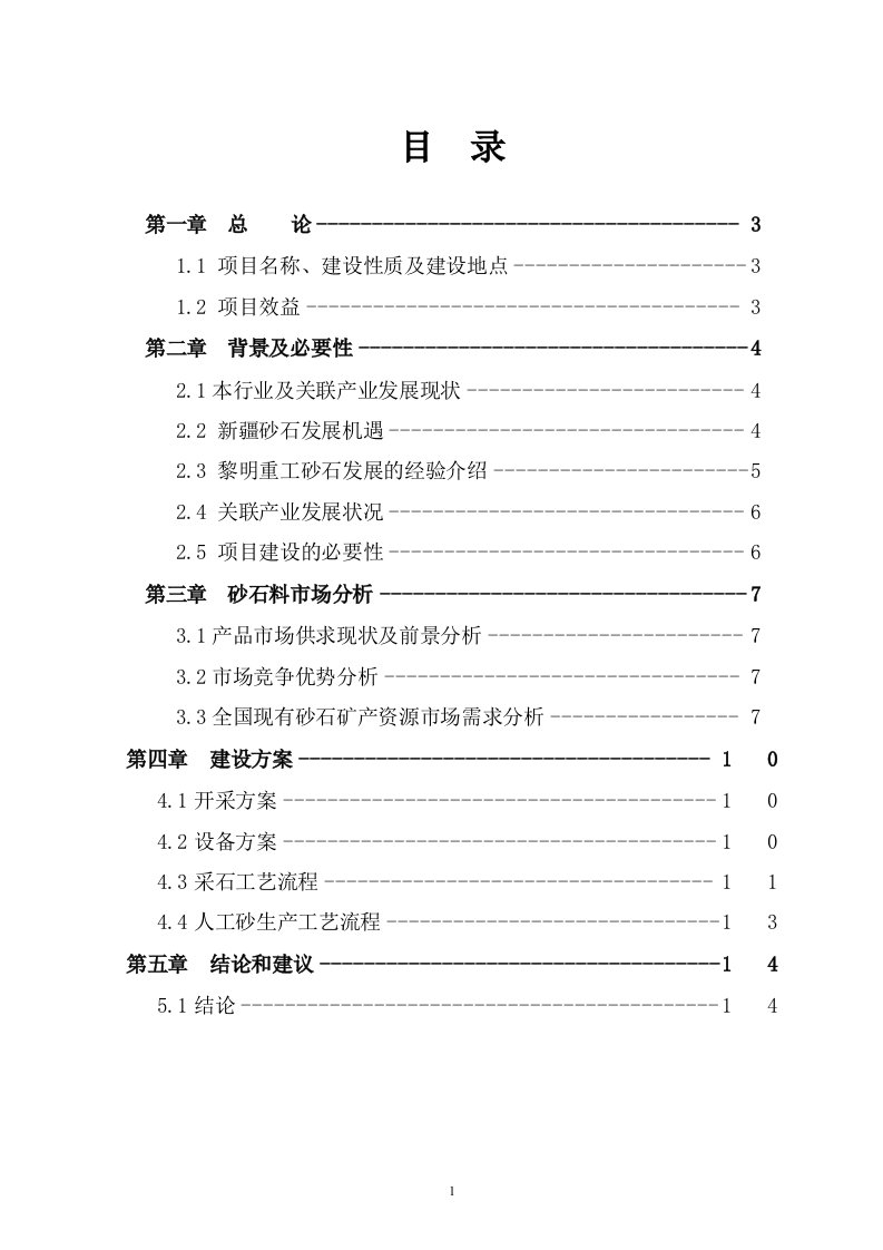 砂石料场项目计划书