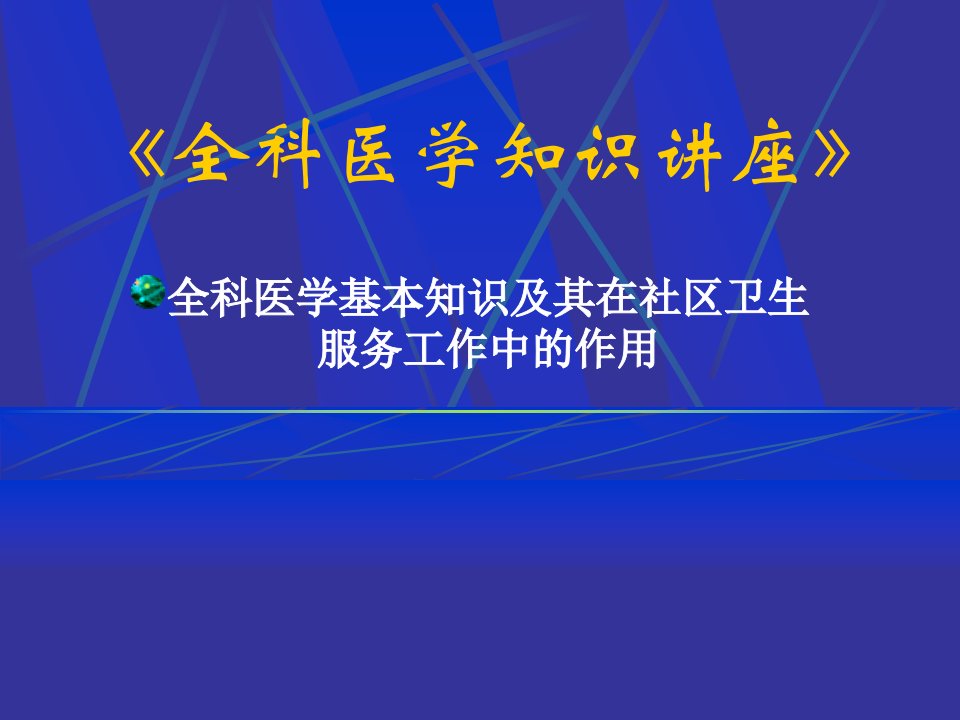 《全科医学知识讲座》