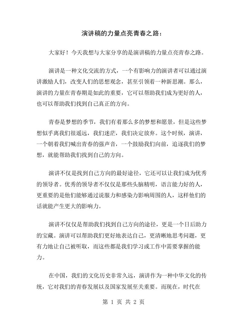 演讲稿的力量点亮青春之路