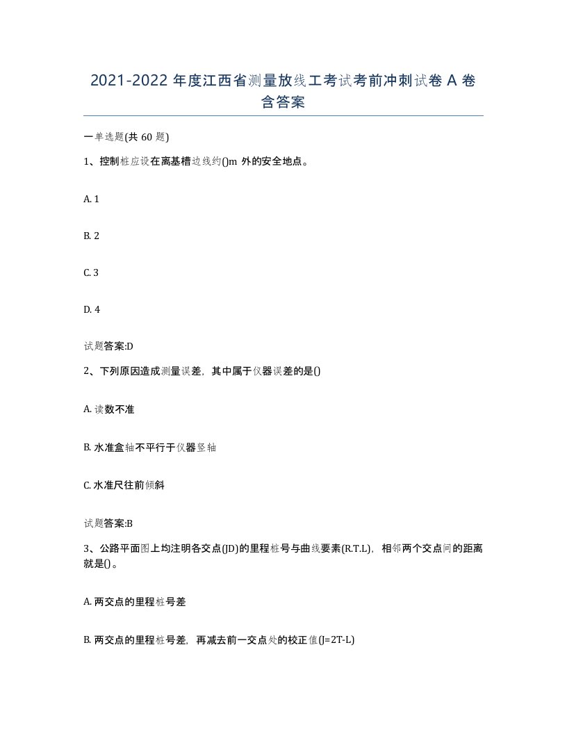 2021-2022年度江西省测量放线工考试考前冲刺试卷A卷含答案