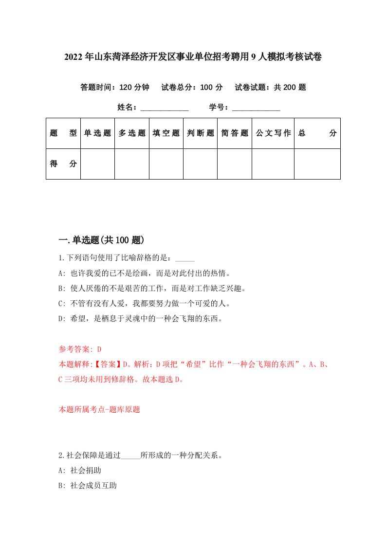 2022年山东菏泽经济开发区事业单位招考聘用9人模拟考核试卷9