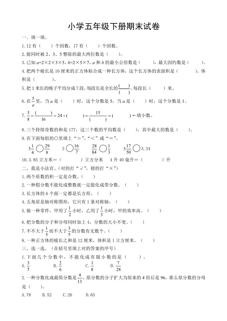 人教版小学五年级下册数学期末试卷及答案