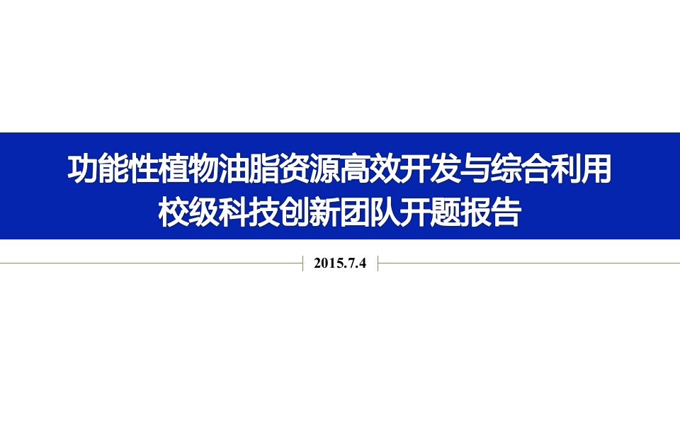 功能性植物油脂校级创新团队开题报告