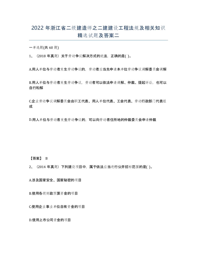 2022年浙江省二级建造师之二建建设工程法规及相关知识试题及答案二