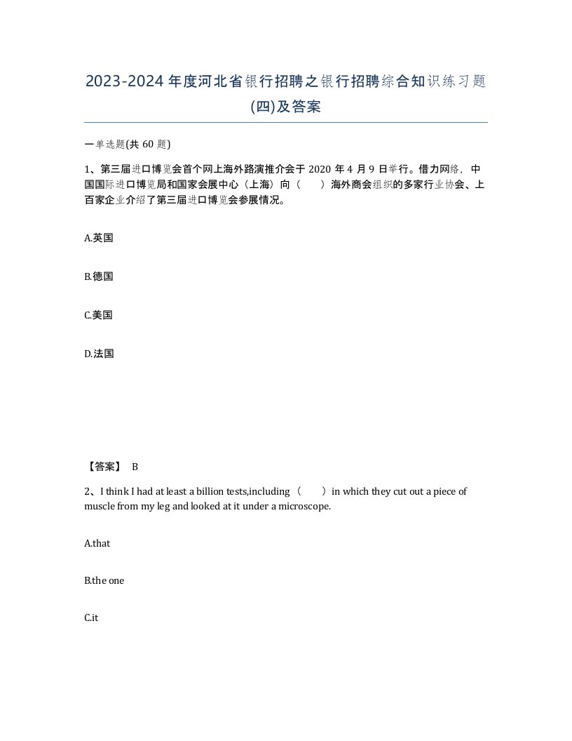 2023-2024年度河北省银行招聘之银行招聘综合知识练习题四及答案