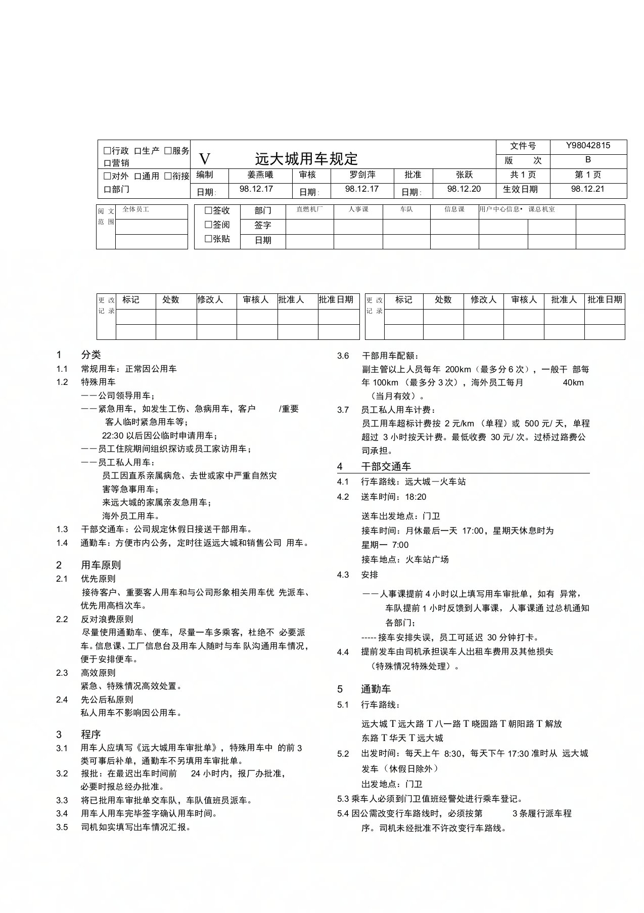 某企业用车管理制度