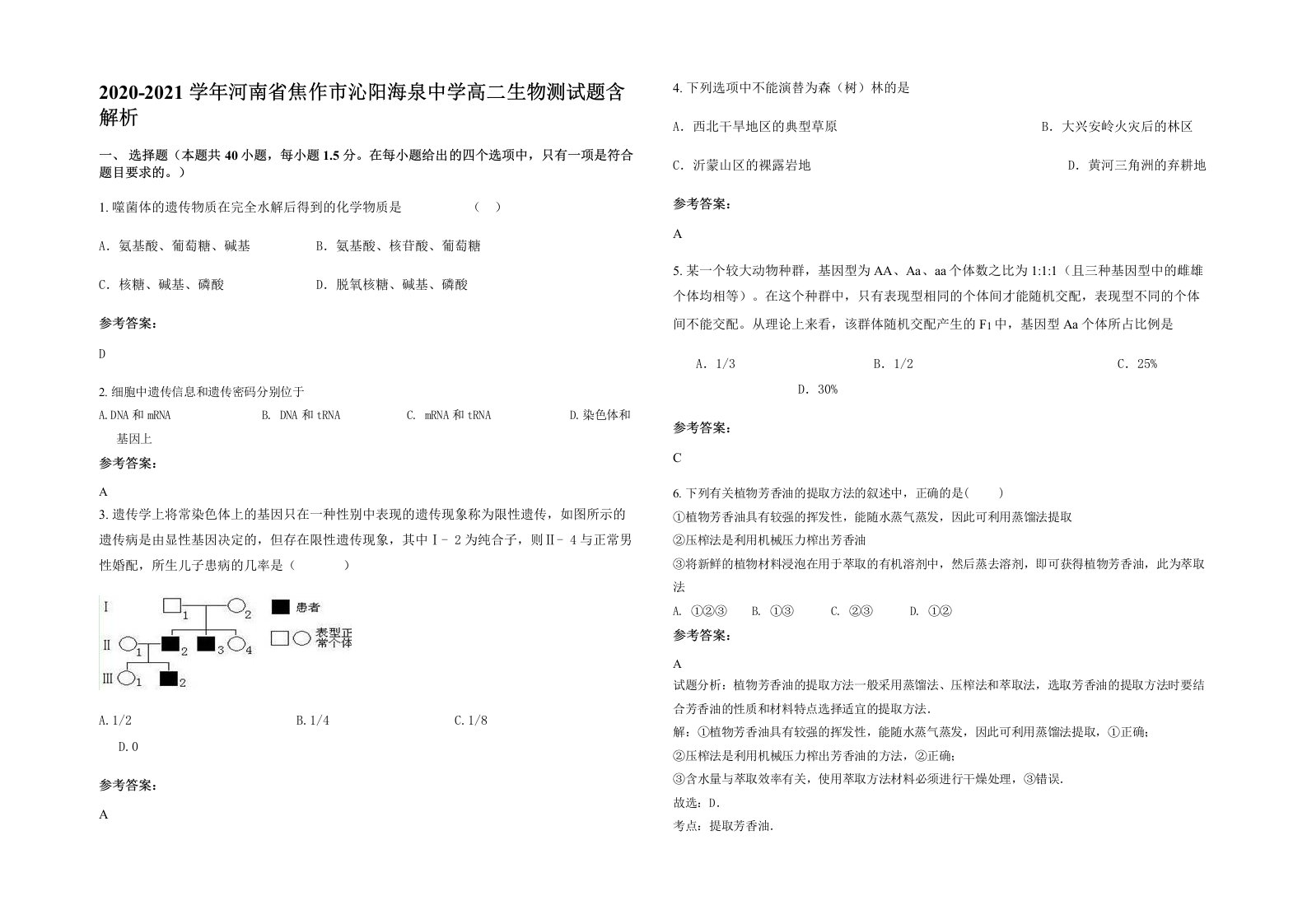 2020-2021学年河南省焦作市沁阳海泉中学高二生物测试题含解析