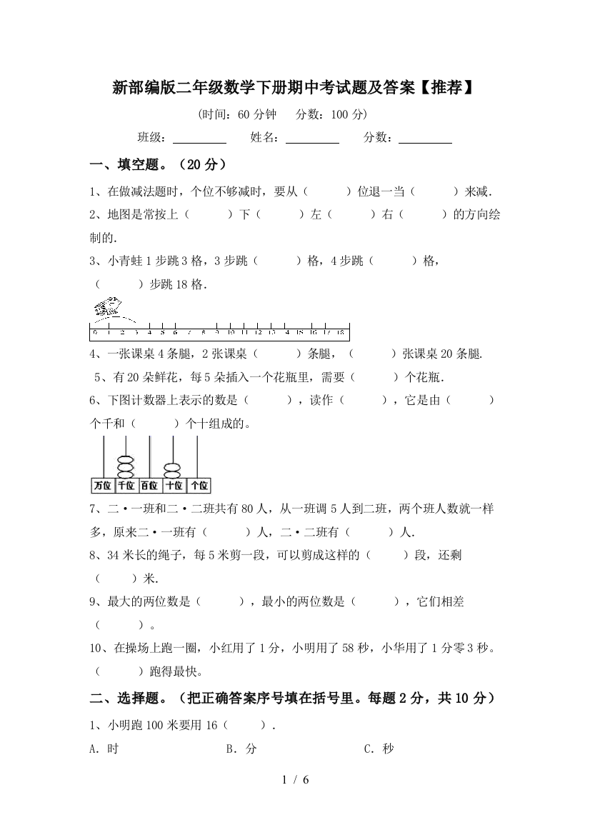 新部编版二年级数学下册期中考试题及答案【推荐】