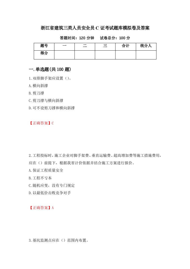 浙江省建筑三类人员安全员C证考试题库模拟卷及答案100