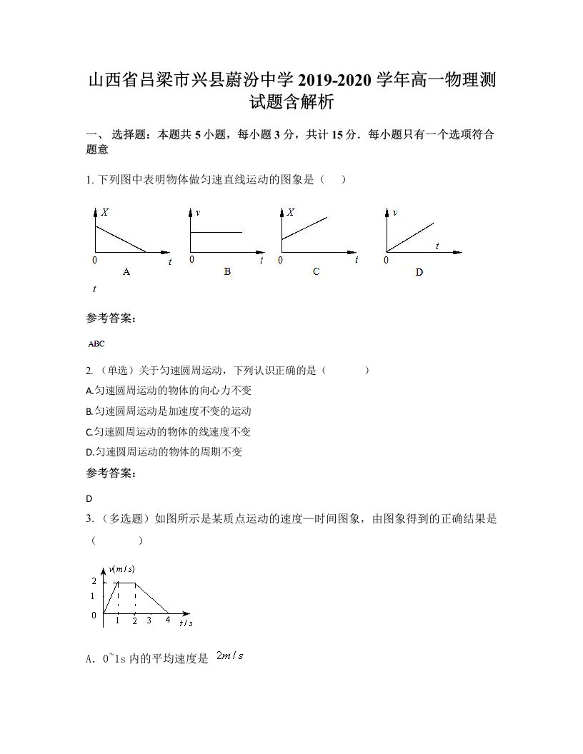 山西省吕梁市兴县蔚汾中学2019-2020学年高一物理测试题含解析