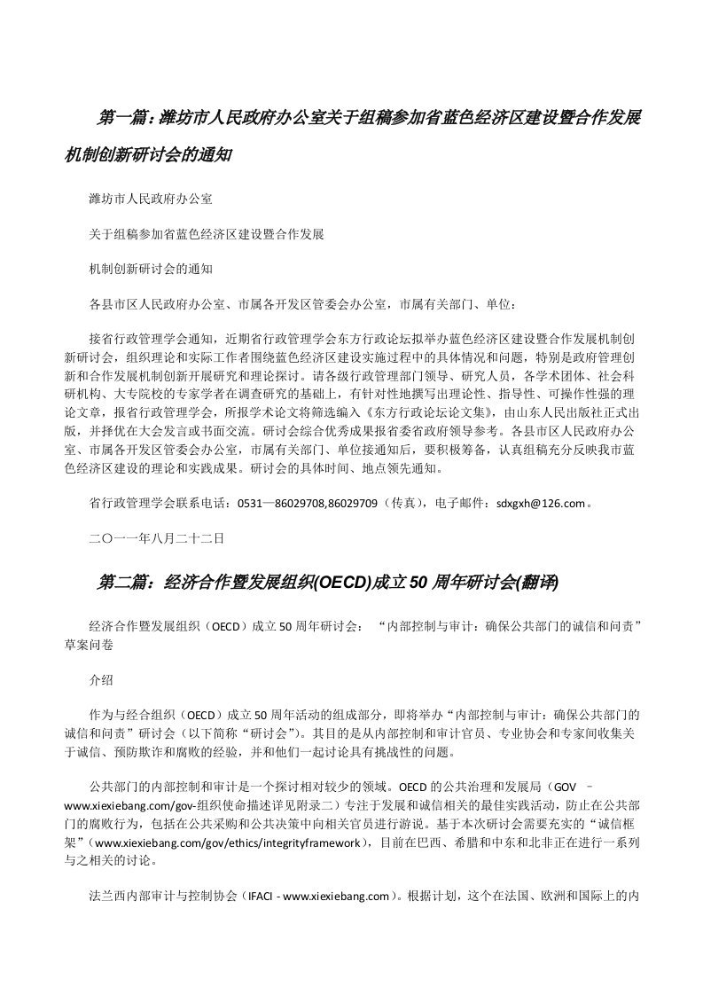 潍坊市人民政府办公室关于组稿参加省蓝色经济区建设暨合作发展机制创新研讨会的通知（五篇范例）[修改版]