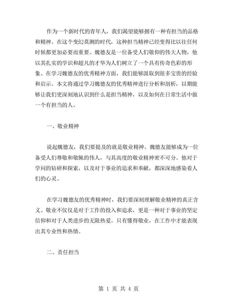 学习魏德友的精神的心得：如何做一个有担当的人