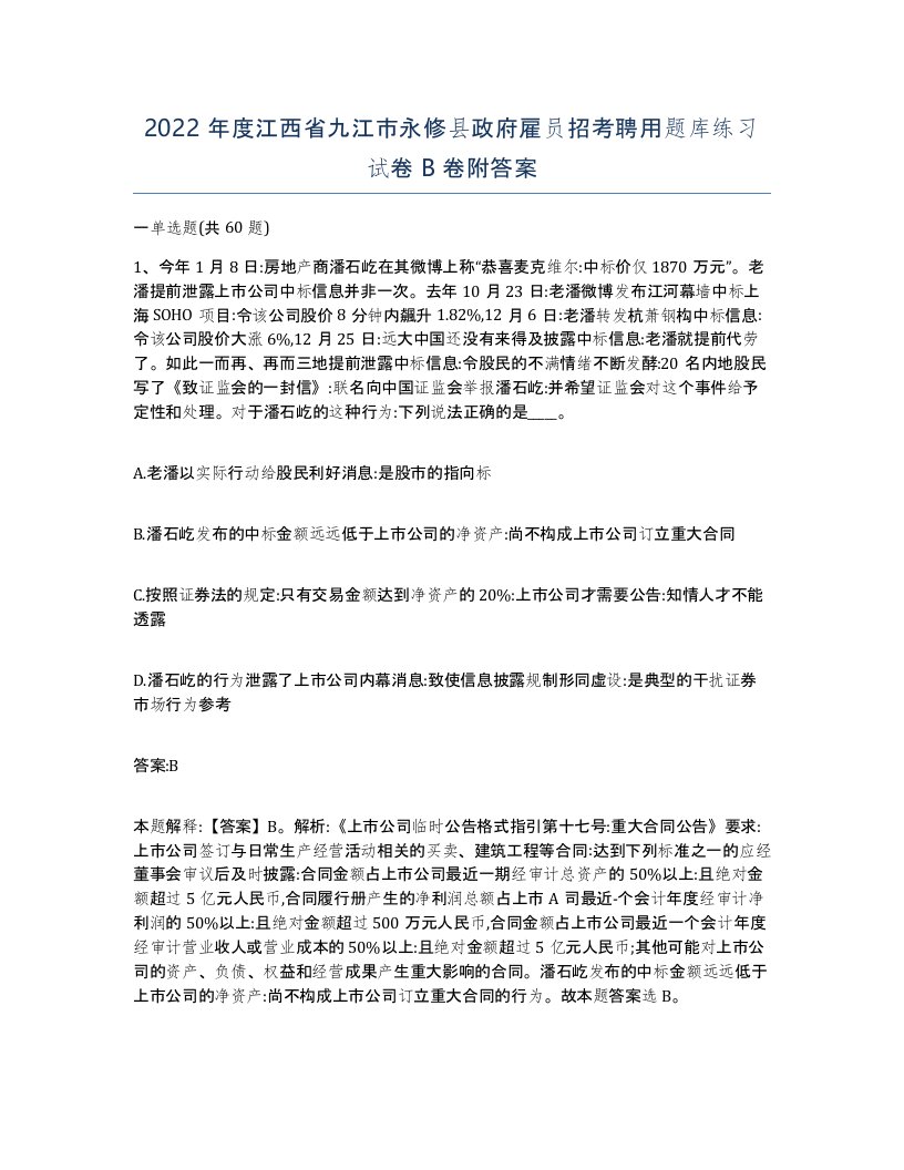 2022年度江西省九江市永修县政府雇员招考聘用题库练习试卷B卷附答案