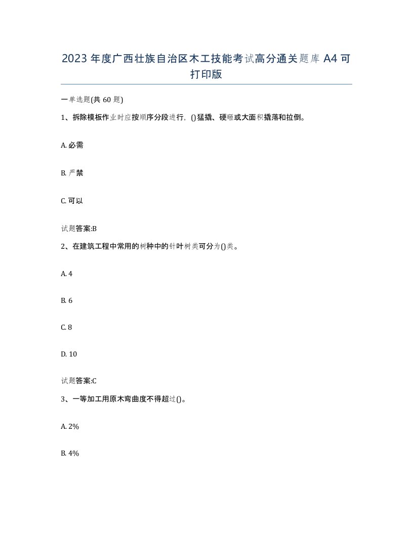 2023年度广西壮族自治区木工技能考试高分通关题库A4可打印版