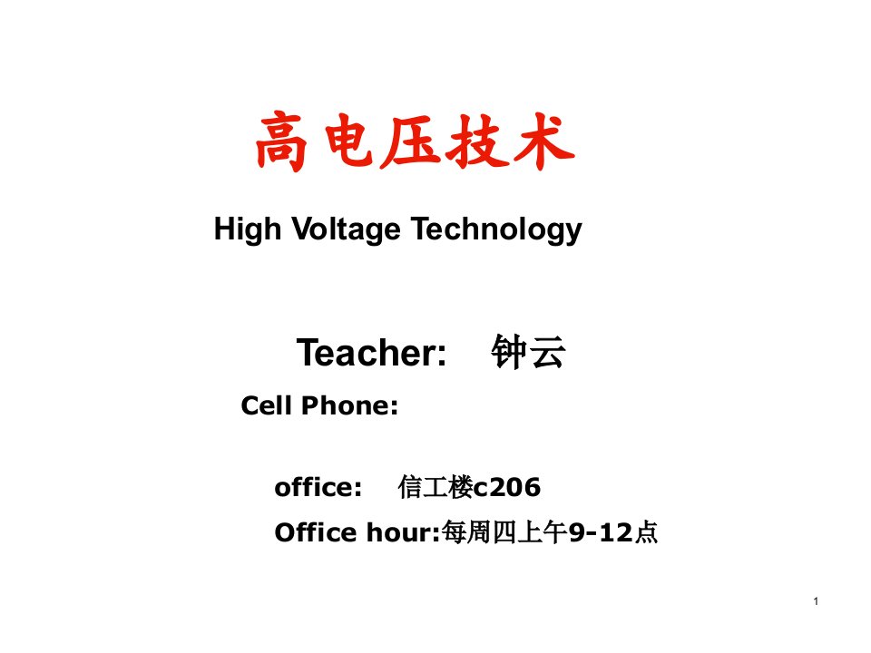 1高电压技术绪论第一章课件