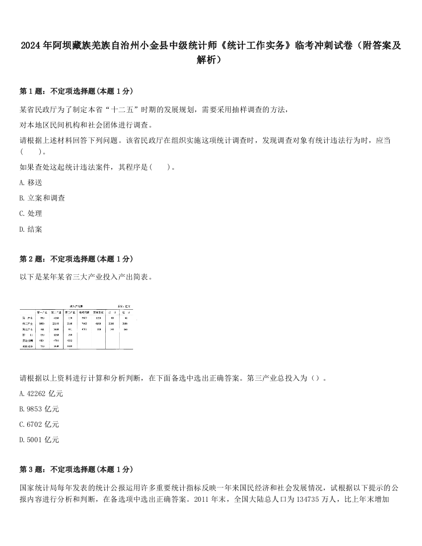 2024年阿坝藏族羌族自治州小金县中级统计师《统计工作实务》临考冲刺试卷（附答案及解析）