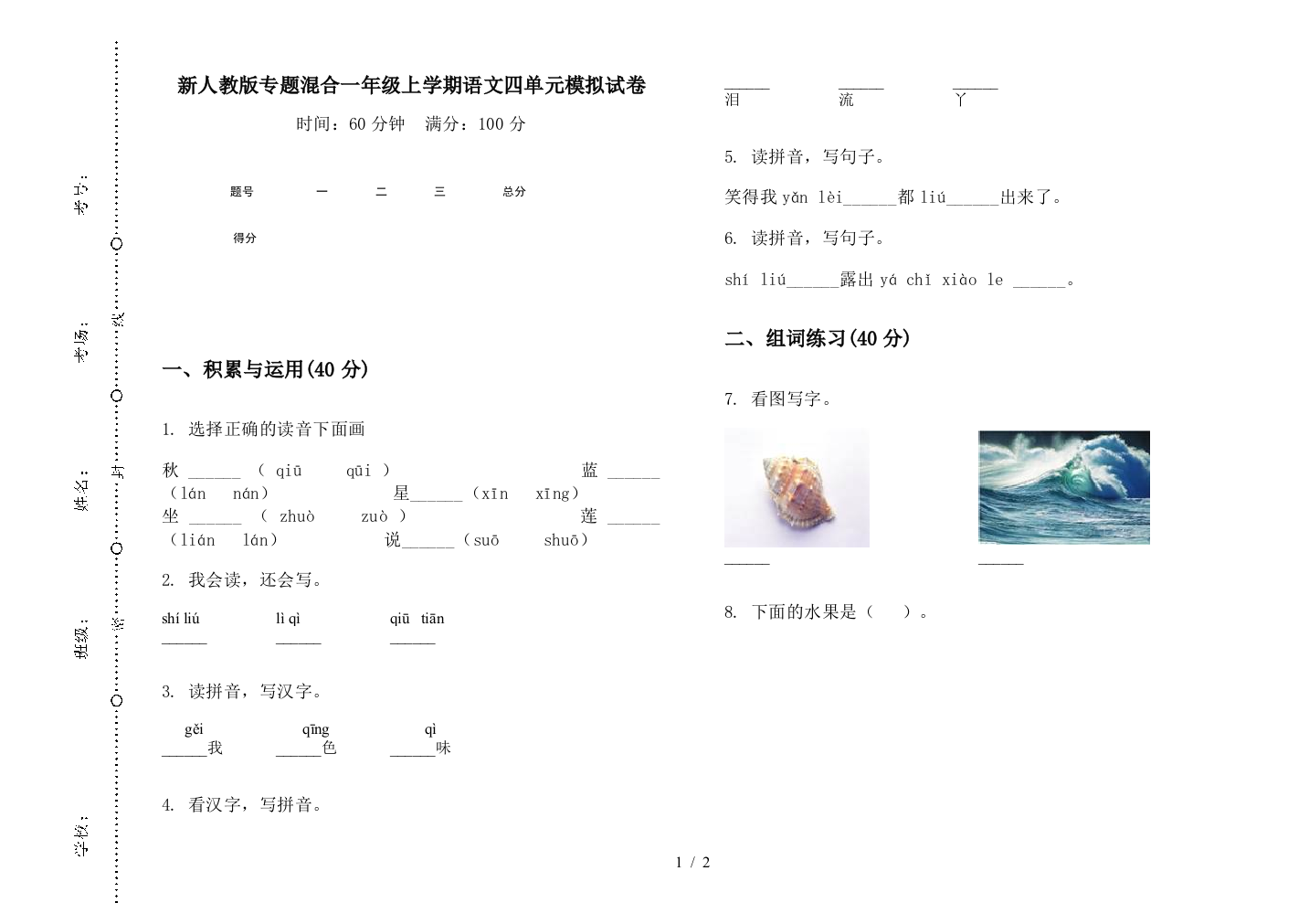 新人教版专题混合一年级上学期语文四单元模拟试卷