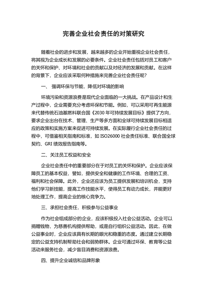 完善企业社会责任的对策研究