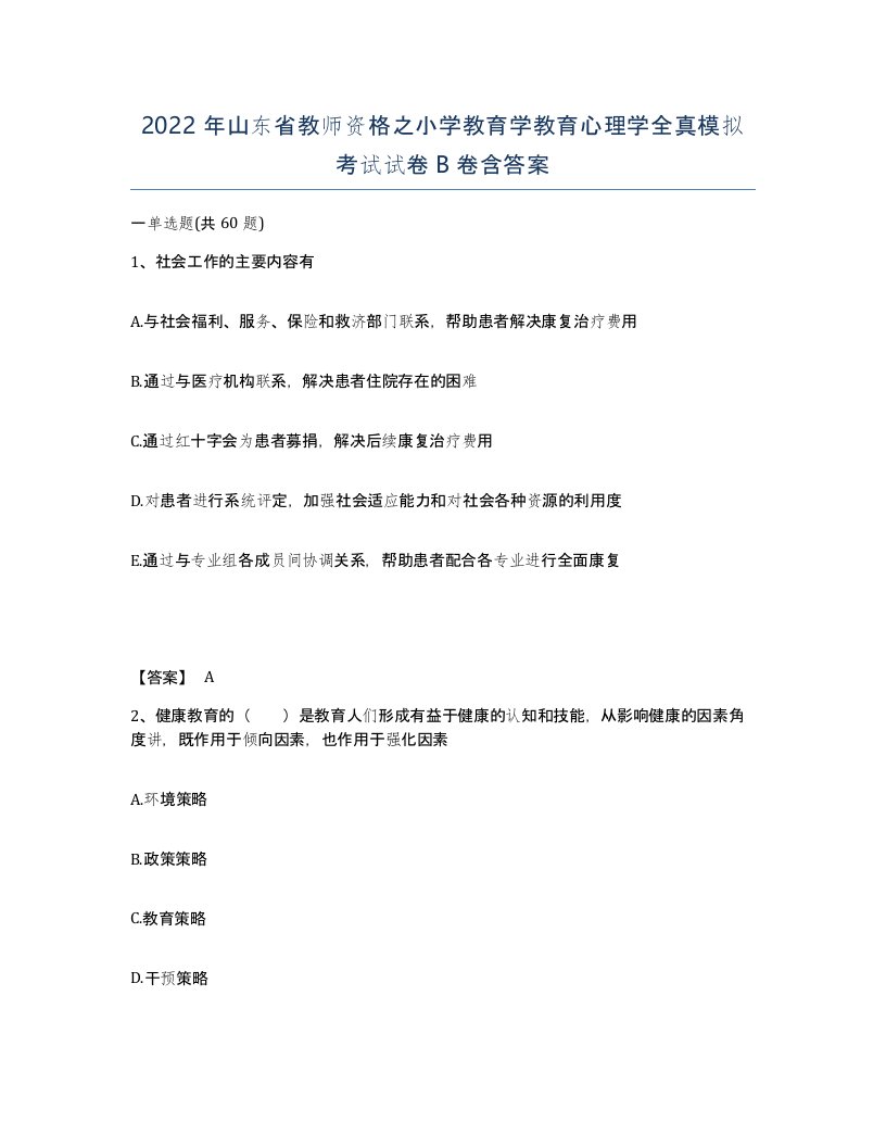 2022年山东省教师资格之小学教育学教育心理学全真模拟考试试卷B卷含答案