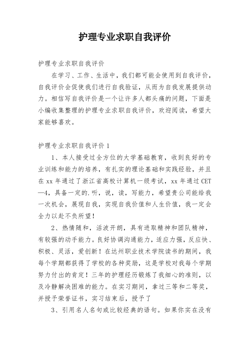 护理专业求职自我评价_4