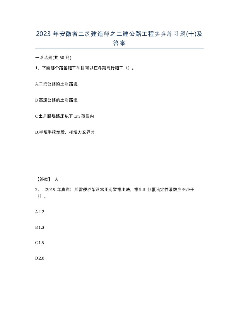 2023年安徽省二级建造师之二建公路工程实务练习题十及答案