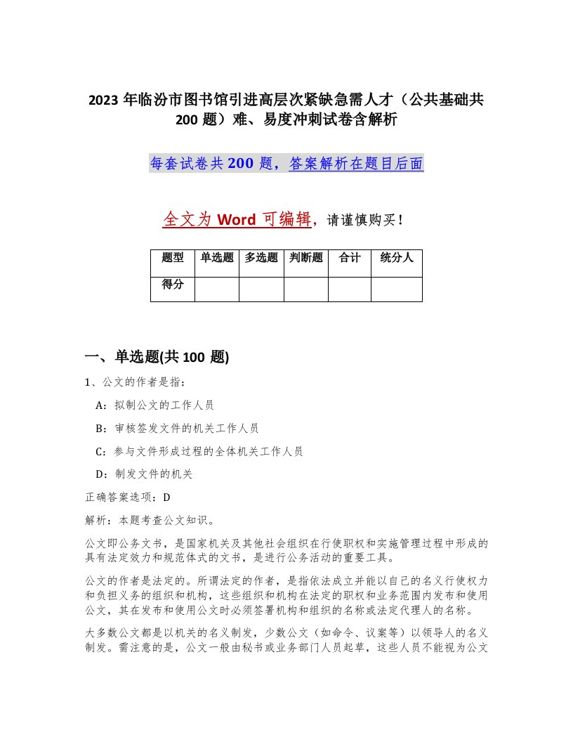 2023年临汾市图书馆引进高层次紧缺急需人才公共基础共200题难易度冲刺试卷含解析