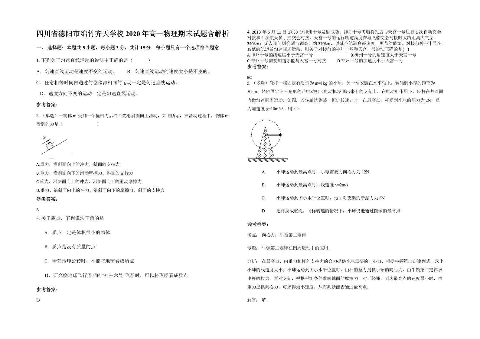 四川省德阳市绵竹齐天学校2020年高一物理期末试题含解析