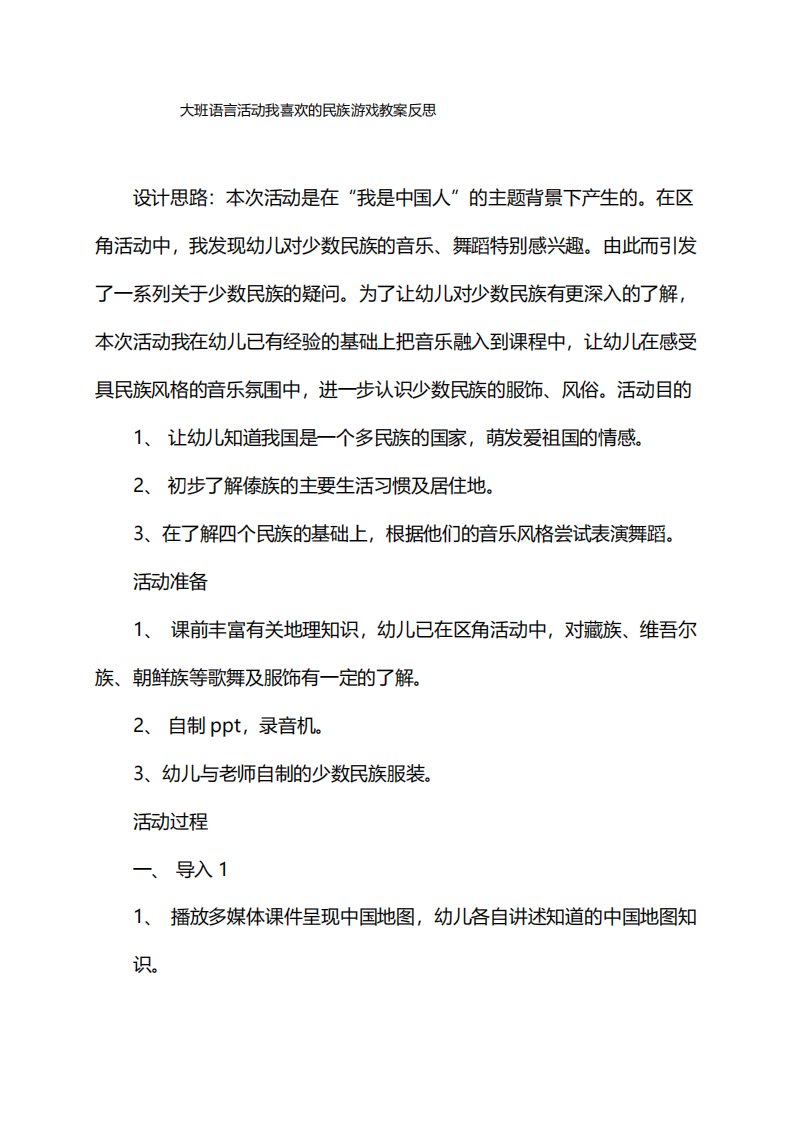 大班语言活动我喜欢的民族游戏教案反思