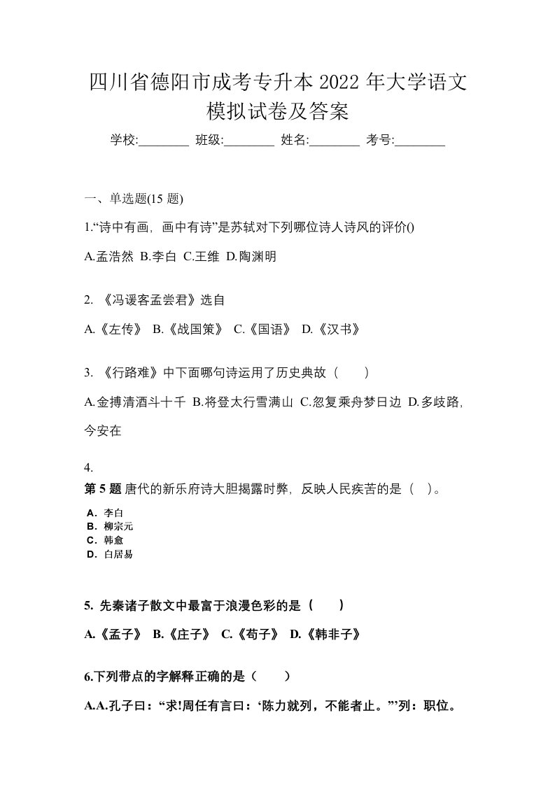 四川省德阳市成考专升本2022年大学语文模拟试卷及答案