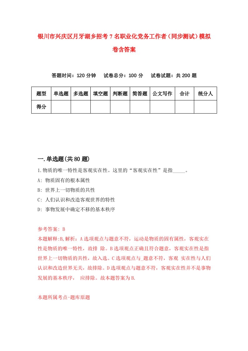 银川市兴庆区月牙湖乡招考7名职业化党务工作者同步测试模拟卷含答案4