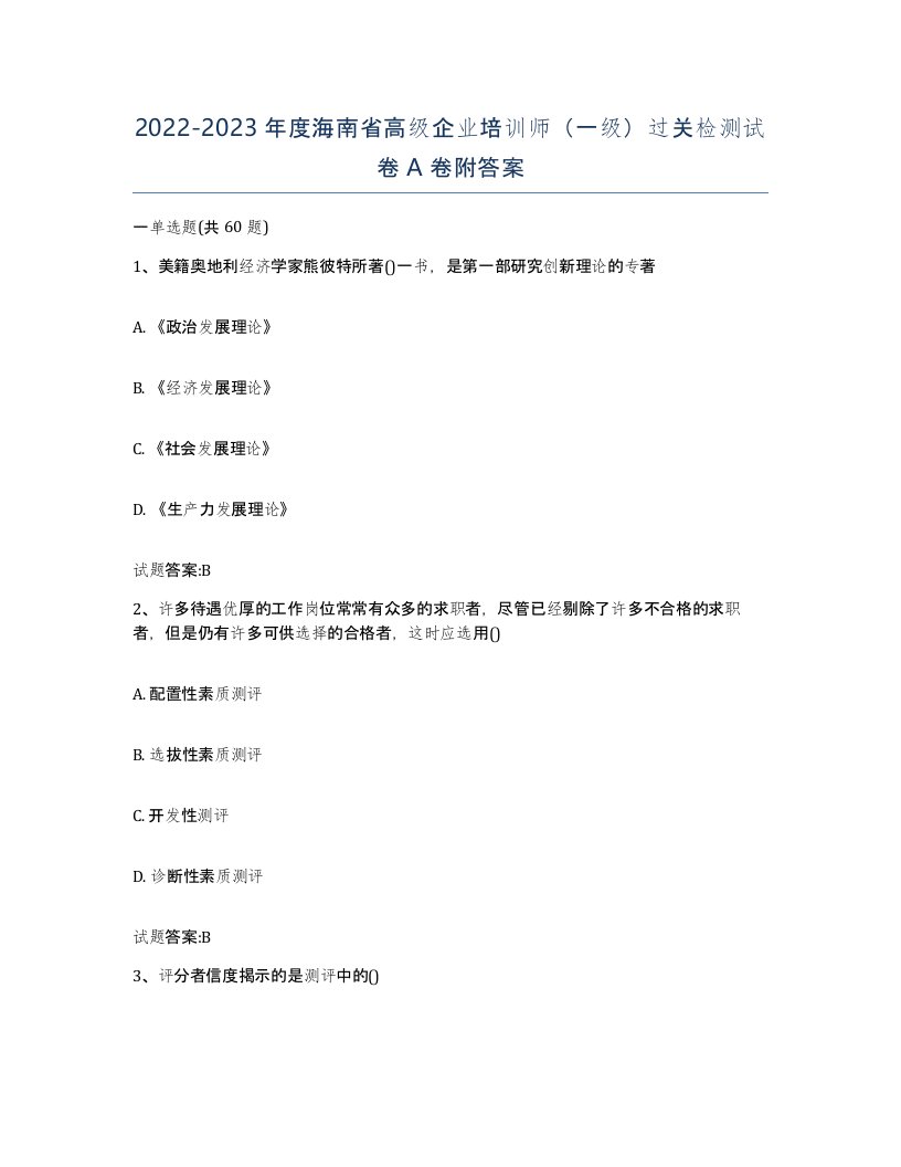 2022-2023年度海南省高级企业培训师一级过关检测试卷A卷附答案