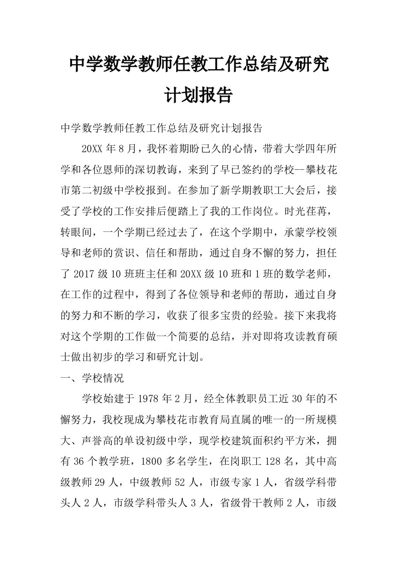 中学数学教师任教工作总结及研究计划报告