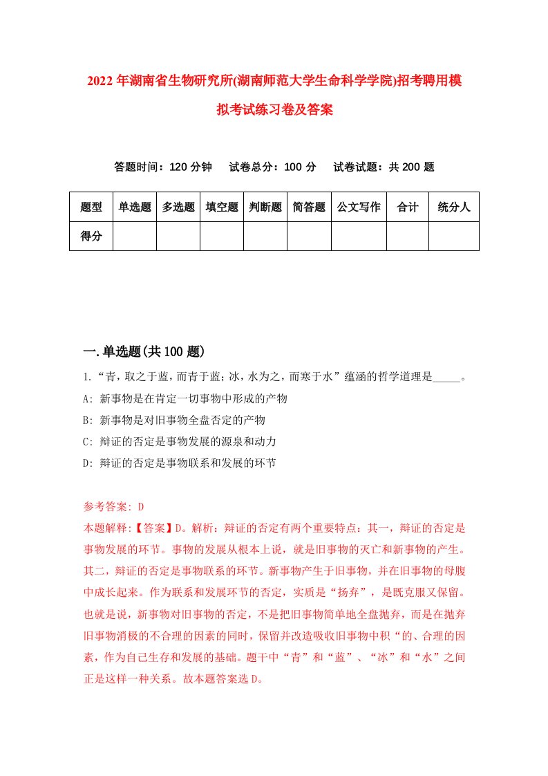 2022年湖南省生物研究所湖南师范大学生命科学学院招考聘用模拟考试练习卷及答案第9次