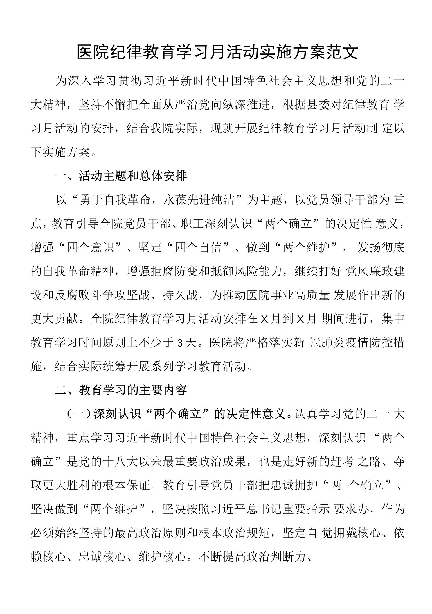 医院纪律教育学习月活动实施方案