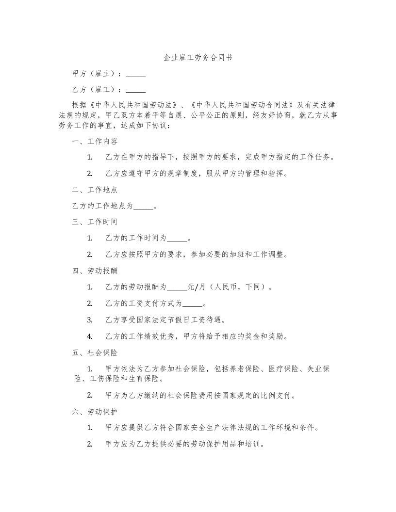 企业雇工劳务合同书