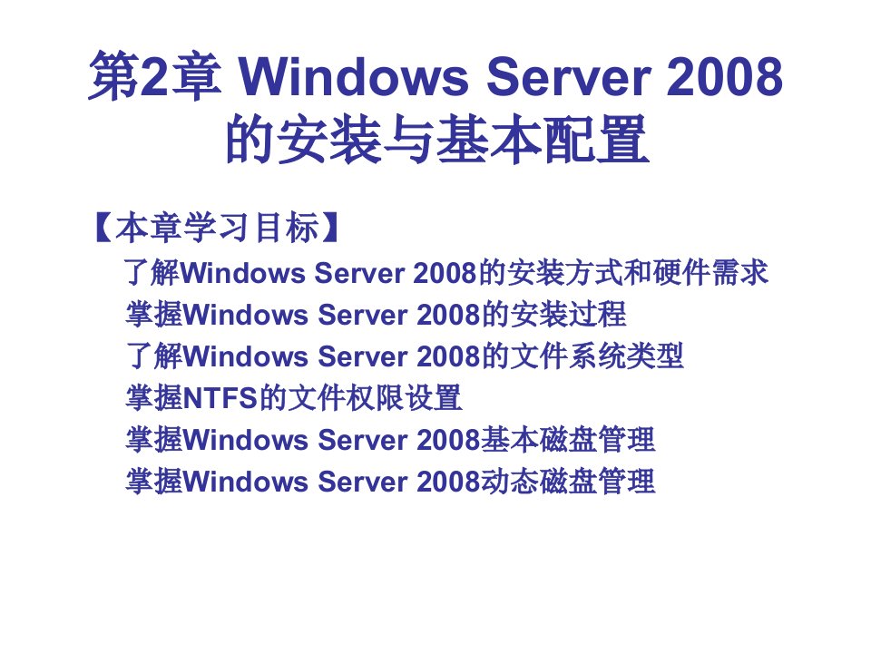 第2章WindowsServer2008安装与安装