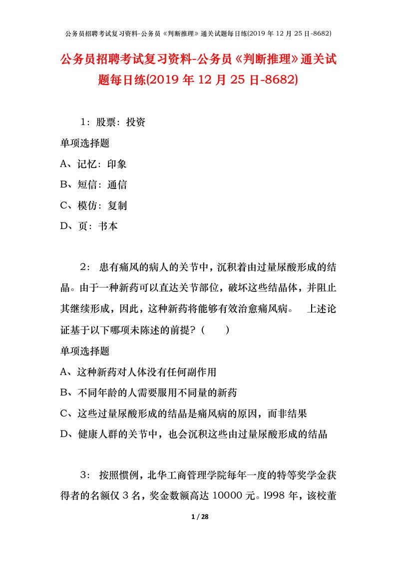 公务员招聘考试复习资料-公务员判断推理通关试题每日练2019年12月25日-8682