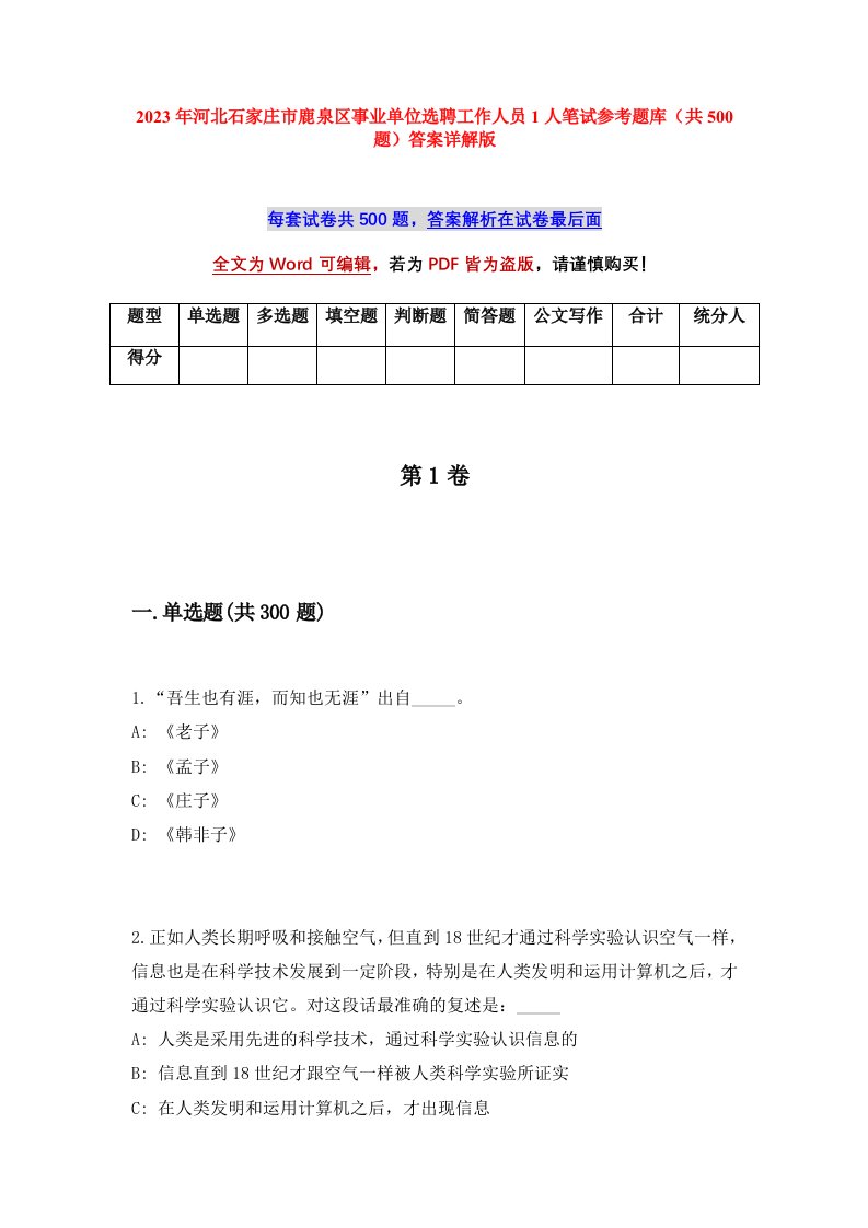 2023年河北石家庄市鹿泉区事业单位选聘工作人员1人笔试参考题库共500题答案详解版