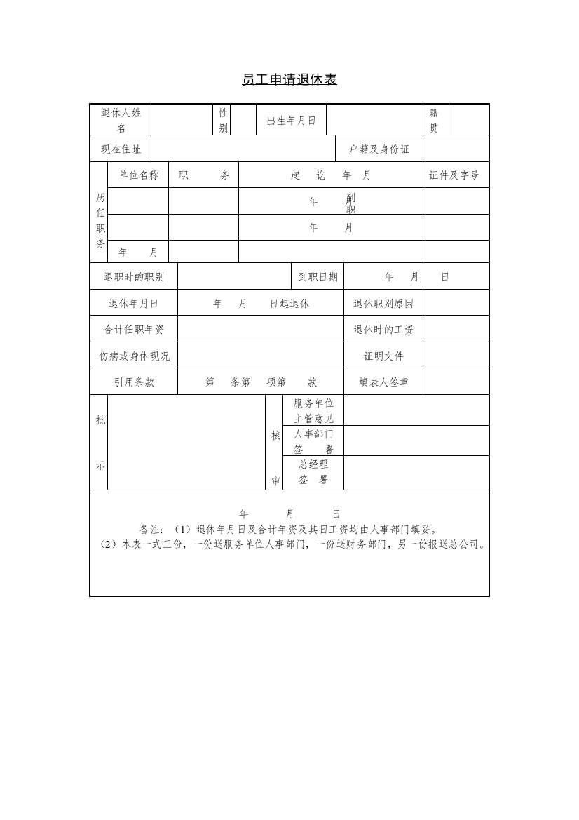 员工申请退休表