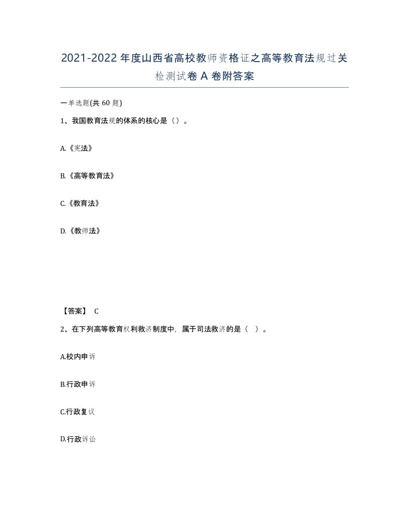 2021-2022年度山西省高校教师资格证之高等教育法规过关检测试卷A卷附答案