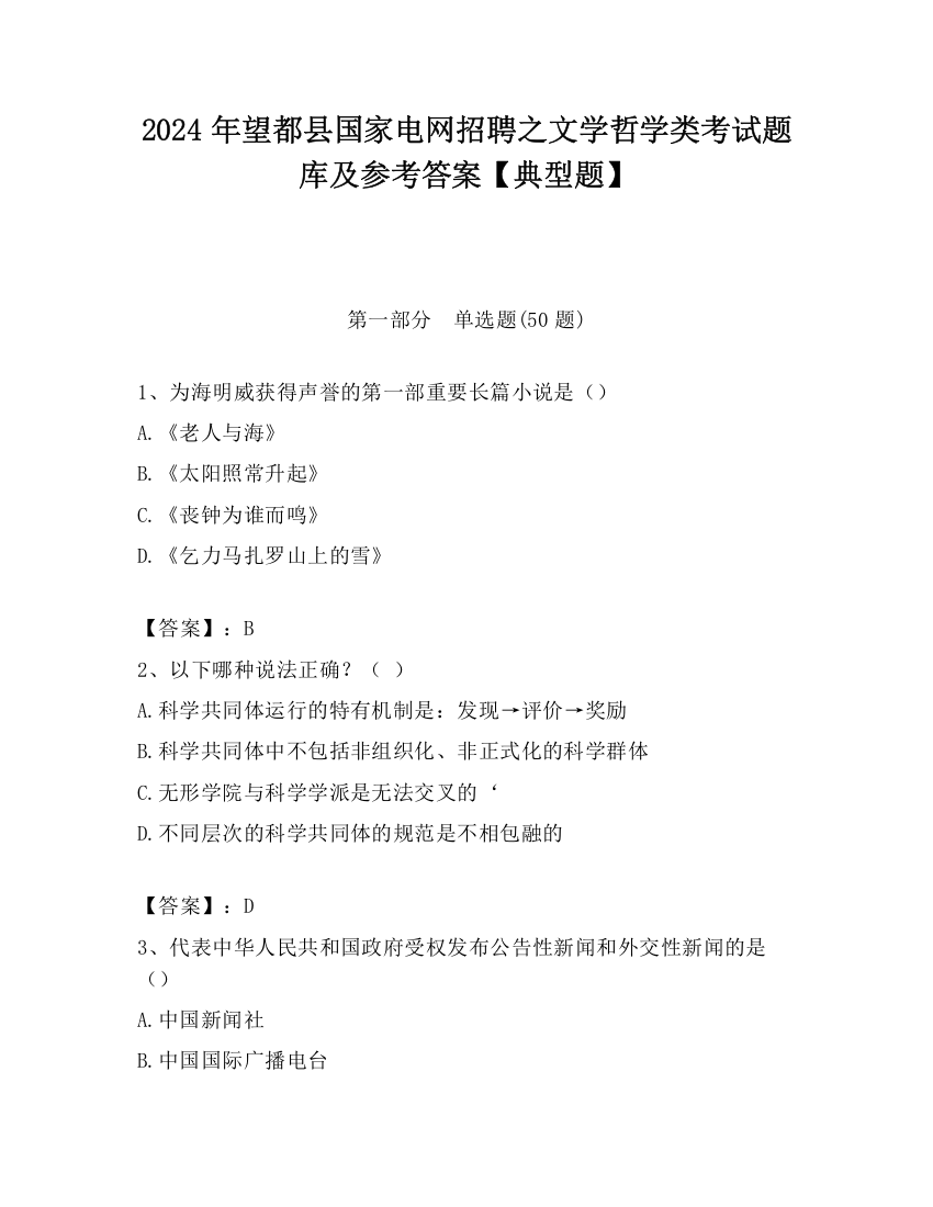 2024年望都县国家电网招聘之文学哲学类考试题库及参考答案【典型题】